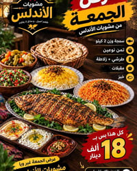 عرض الجمعة • سمچة ٢ كيلو • الكرادة بغداد