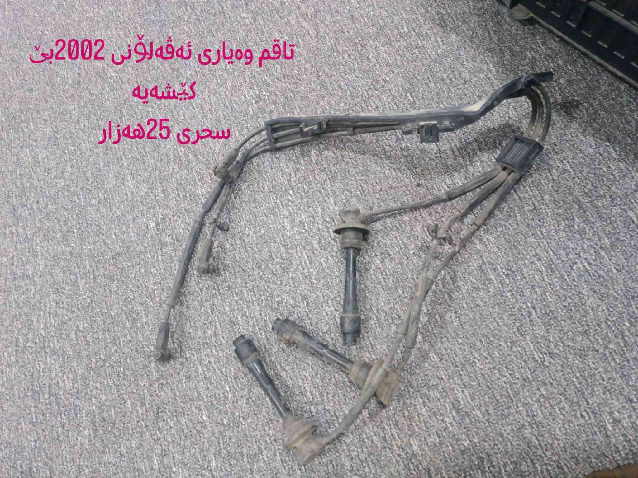 ئەم ئەشیانە بۆ فرۆشتن شوسێن ڕانیە حاجیاوا .ژم.***********

نص مكتوب في الصور:
- جیهازی غازی سەپاره
- کابریتەربن کیشەیە
- سەری 20 هەزار
- 5 هەزار
- به هه دیه کی ویستی
- چوتی سه کنی BMW به هه دیه کی ویستی
- سپێری نیسان پیکاب
- سحری 20 هەزار
- مله گزوّر که‌م به‌کارهاتوو مه زبووته
- سحر 5 هه‌زار
- تاقم وە یاری ئەڤەلۆنی 2002 بێ
- کێشەیە
- سەحری 25 هەزار
- هه ديه كى ويستى
- تاقم وه یارپلاکی ئۆپڵ
- سحری 10 هه زار