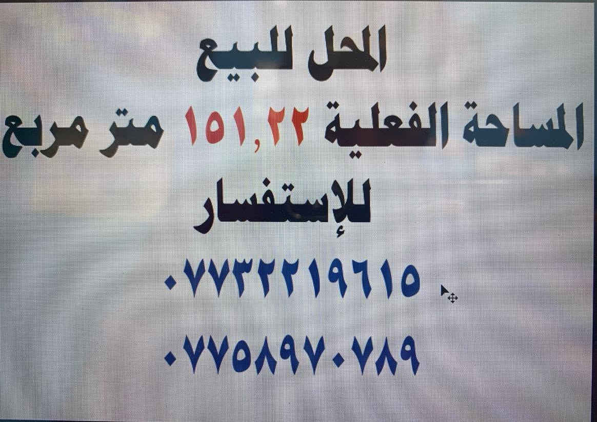 السلام عليكم …
محل تجاري للبيع (حالياً فارغ) مساحته ( ١٥١.٢٢ ) متر مربع ( الواجهة ٧ متر والنزال ٢١,٦ متر ). 
صور المحل من الداخل وكذلك السطح مرفقة.
المكان : نهاية شارع الأمسية / من طرف السوق.
(أحد محلات الحاج مجيد الصرخبي رحمه الله). 

للإستفسار عن السعر وتفاصيل أكثر عن المحل، يرجى التواصل مع صاحب المحل عبر ارقام الهواتف الموضحة في الصور المرفقة أدناه.

نص مكتوب في الصور:
- المحل للبيع المساحة الفعلية ١٥١,٢٢ متر مربع للإستفسار *********** ***********