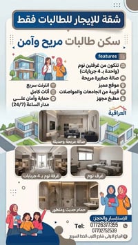 سكن خاص للطالبات فقط للأستفسار يرجىٰ الاتصال على الارقام التالية ٠٧٧٠٢...