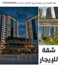 مجمع البروج • إيجار