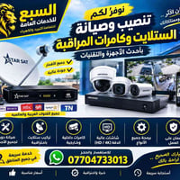 تركيب ستلايت • كاميرات مراقبة • صيانة أجهزة