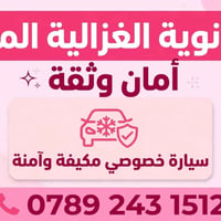ثانوية الغزالية المسائية • بنات فقط • سيارة مكيفة