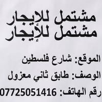 مشتمل • طابق ثاني معزول • شارع فلسطين