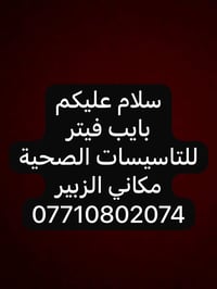 بايب فيتر • تأسيسات صحية • الزبير