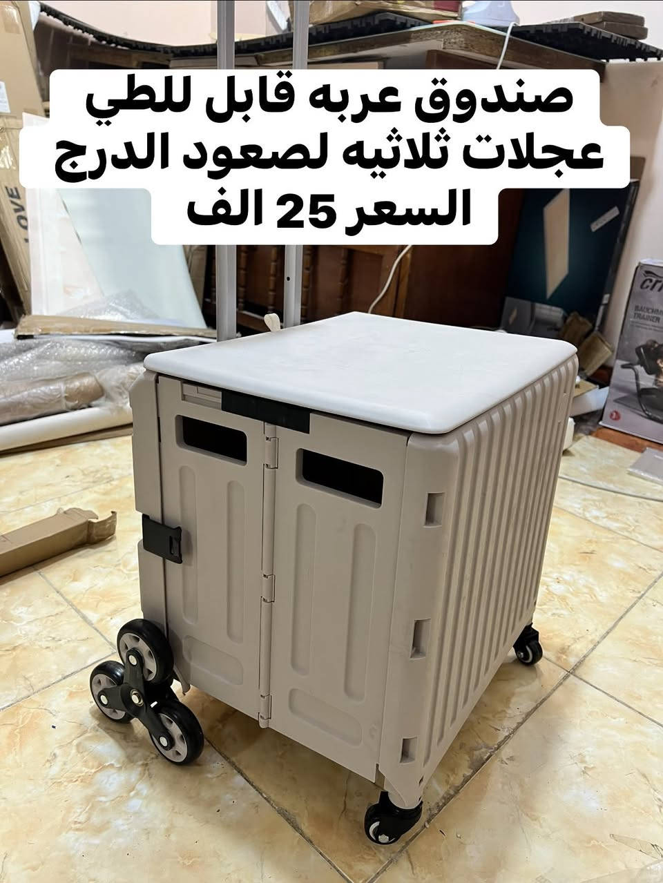 وداعاً للتعب أثناء التسوق! الحل الذكي وصل 👇

هل تعبتِ من حمل الأكياس الثقيلة؟ هل تبحثين عن طريقة أسهل لنقل مشترياتك؟
نقدم لكم الحل الأمثل مع مجموعتنا الجديدة من عربات التسوق!
💡 أهم المزايا:
>  * ✅ خفيفة الوزن ومتينة: سهلة التحريك وتتحمل الأوزان.
>  * ✅ عجلات ذكية لـصعود الدرج: قللي المجهود عند صعود السلالم بفضل العجلات الثلاثية الدوارة 😍
>  * ✅ سعة تخزين كبيرة: تتسع لكافة مشترياتك من الجمعية أو السوق.
>  * ✅ سهلة الطي: تصميم مدمج لسهولة تخزينها في السيارة أو المنزل.
>  * ✅ ألوان وتصاميم متنوعة: تناسب ذوقك واحتياجاتك.
> الآن التسوق صار أسهل وأكثر راحة!
> 🎁 تسوقي بذكاء.. تسوقي براحة!
#تسوق #عربات_تسوق #راحة #توفير_مجهود #البيت #منزل #سوق]
الاسعار والتفاصيل مثبته ع الصور 
الاسعار لا تشمل التوصيل 😢
توصيل بغداد 4 الف والمحافظات 5 الف 
فضلا سوي لايك ومتابعه للصفحه 🙏 واكون شاكر للكل 

المهم كل القطع اصليه وذات منشأ عالمي 
اي طلب مو نفس مواصفات المعروضه الك حق الاسترجاع 
بدون متدفع اي شي ✌️

سوي لايك ومتابعه للصفحه 😍
حتى تشوف بقيه العروض والتخفيضات 😘
للاستفسار والحجز مراسله الصفحه 
او الاتصال وتس اب بالرقم 
***********
موقعنا بغداد الزعفرانيه
