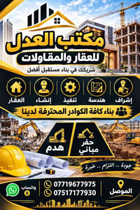 مقاولات • هدم وحفر • الموصل