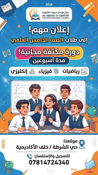 طلاب الخامس العلمي • دورة مكثفة مجانية • رياضيات فيزياء إنكليزي