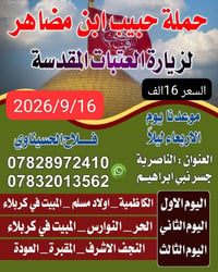 زيارة العتبات • الناصرية • 16/9/2026