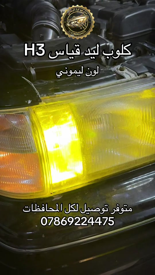 كلوب ليد H3 ليموني محل ابو كرار الرماحي لجلي اللايتات #تيك 

نص مكتوب في الصور:
- محل ابو كرار الرمماحي *********** كلوب ليد قياس H3 لون ليموني متوفر توصيل لكل المحافظات ***********