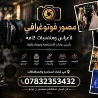 تصوير احترافي • أعراس ومناسبات • قضاء الشاميه