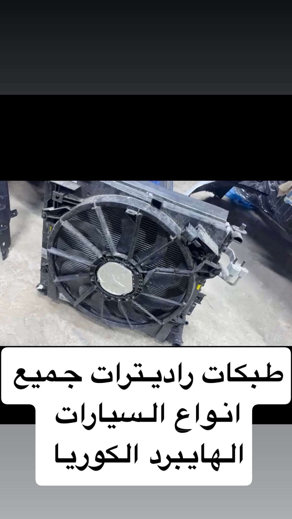 اللهم صلي على محمد وآل محمد
توفر جميع قطع غيار السيارات الكوريه الهايبرد والبلكن والكهرباء مثل محر وكير ودعاميه وواتربام انفيرتر وعقول يطاريات وبطاريات كامله وبطاريات ١٢ فولت جديد موبز ومستخدم وكمبريسر تبريد وداينمو وطرمبت الكير خارجيه 0.3 و0.5 وطرمبة كير داخليه وعينه وصينيه ودعاميات ولايتات وبك لايت

محمود العامري ***********
