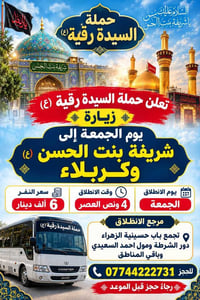 زيارة كربلاء • شريفة بنت الحسن • الجمعة ٤ ونص