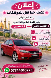 خط موظفات • الكاظمية⟷المنصور • دوام ١٠-٦