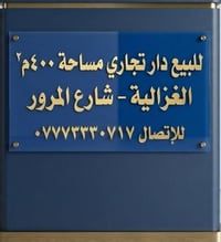 🔥🚨 فــرصــة مــا تــتــكــرر! 🚨🔥 🏢 بيت تجاري للبيع في موقع مميز جداً ب...