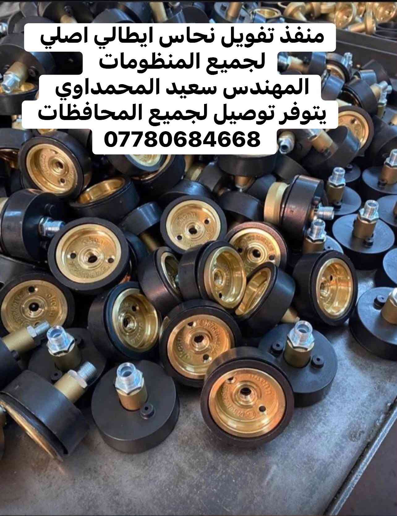 #مهندس_سعيد_المحمداوي 
جميع ادوات منظومات غاز السيارات 
يتوفر توصيل لجميع المحافظات 
لطلب مراسله الواتساب 
*********** 
او مراسله الخاص

نص مكتوب في الصور:
- جميع انواع الفلاتر الورقيه
- المهندس سعيد المحمداوي
- *********** ✅ 🚚 🚚
- جميع ادوات غاز السيارات المهندس سيعد المحمداوي ***********
- جميع انواع الفلاتر الورقية الايطاليه والتركية يتوفر توصيل لجميع المحافظات ***********
- فلتر ورقي لاندرزيو الايطالي الاصلي للطلب واتساب ***********
- فلتر ورقي اتكر تركي اصلي المهندس سعيد المحمداوي ***********
- فلاتر جميع انواع المنظومات تركي وايطالي
- فلتر ورقي زافولي ايطالي الاصدار الحديث المهندس سعيد المحمداوي ***********
- فلاتر للمنظومات الايطالي والتركية المهندس سعيد المحمداوي يتوفر توصيل لجميع المحافظات ***********
- منفذ تفويل نحاس ايطالي اصلي لجميع المنظومات المهندس سعيد المحمداوي يتوفر توصيل لجميع المحافظات ***********