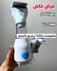 جهاز إزالة القمل • V-COMB • عرض خاص
