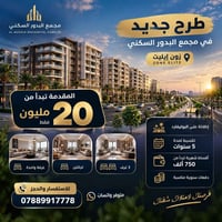 مجمع البدور • زون إيليت • تقسيط 5 سنوات