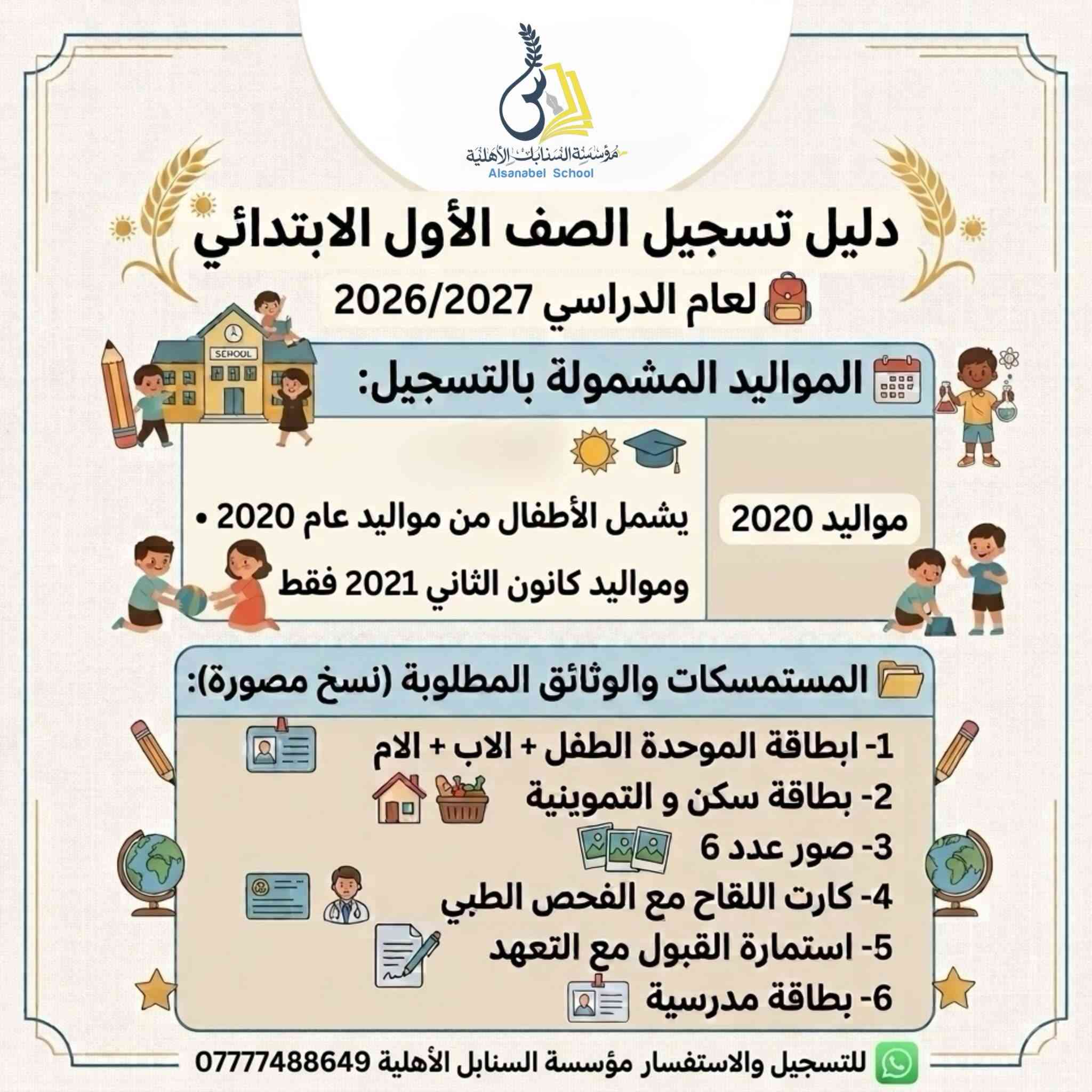 تعلن مدرسة السنابل الأهلية عن فتح باب التسجيل للعام الدراسي الجديد لطلاب الصف الأول الابتدائي
نوفر بيئة تعليمية متميزة وكادراً تربوياً متخصصاً يحرص على بناء أساس علمي رصين لأبنائنا الطلبة
📌 التسجيل مفتوح من الاحد الى الخميس
📞 للاستفسار: ***********
#انستقرام #اكسبلور_فولو #العراق #مشاهير #تفاعل
