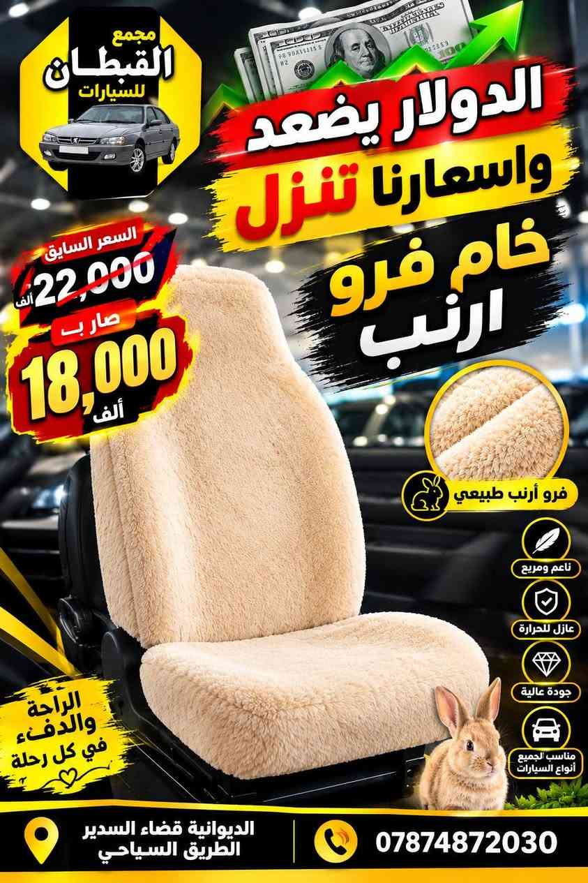 فرو أرنب • نايلون كشن • ماسحات حديد