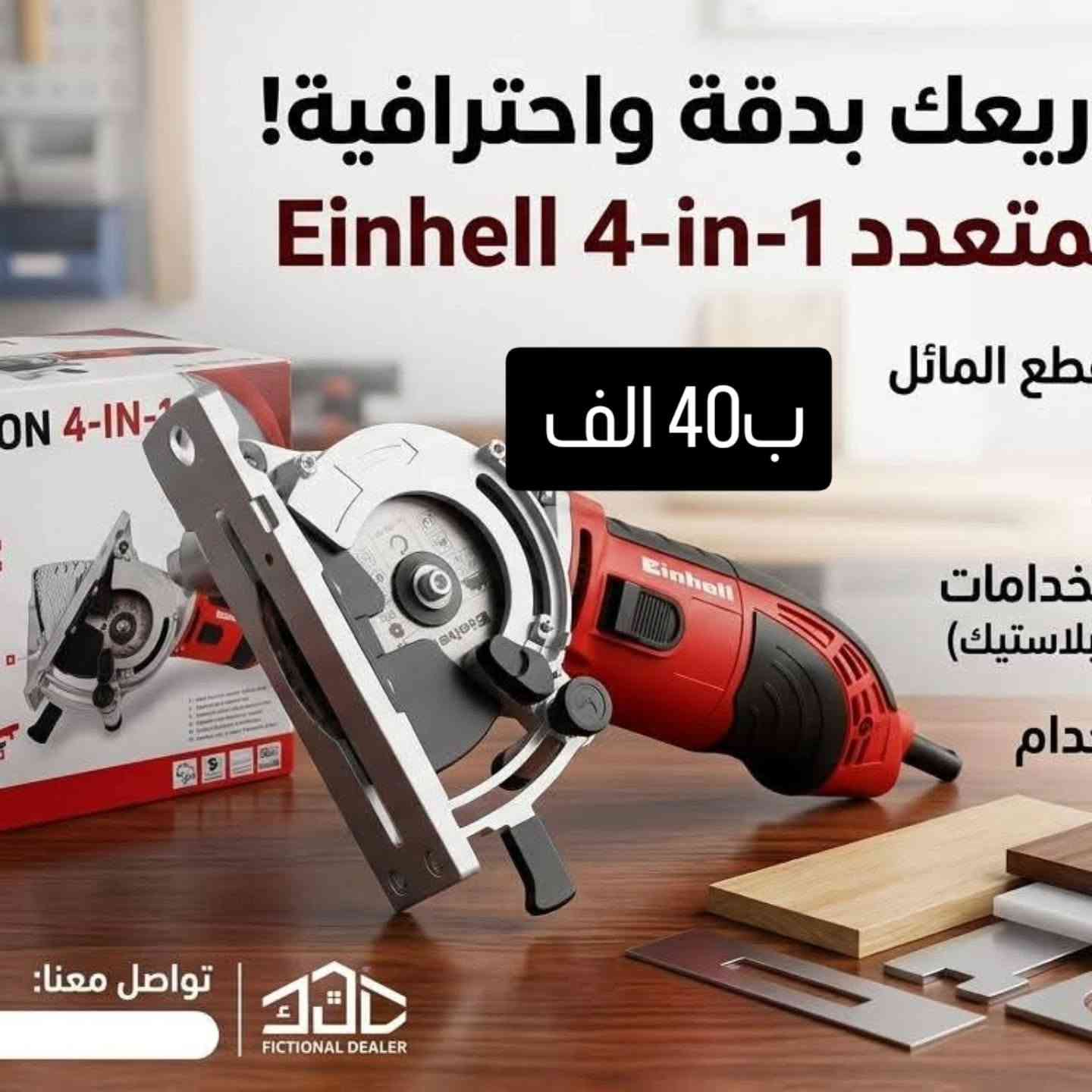 🔥 عروض مميزة بأسعار ما تتفوّت! 🔥
تدور على أدوات وأجهزة عملية للبيت والحديقة والورشة؟ 🏠🛠️🌱
وفرنالك مجموعة منتجات بأسعار مميزة 👌
✨ متوفر حالياً: 🍲 جهاز تحضير الشوربة والخلاط الحراري — 30 ألف 🌱 ماكينة فرد/تسوية التربة للحدائق — 75 ألف 🎄 جهاز إضاءة ليزر للحدائق والمناسبات — 25 ألف 🛠️ جهاز صنفرة Power Plus —ألف 55 🔧 جهاز Einhell متعدد الاستخدام 4×1 — 40 ألف 🪚 منشار Duro Pro — 30 ألف
✅ أسعار مناسبة
✅ منتجات عملية
✅ الكمية محدودة
📩 للطلب والاستفسار راسلنا خاص ***********
🔥 لا تفوّت العرض، اختار المنتج اللي يناسبك وراسلنا الآن! 🔥

نص مكتوب في الصور:
- سورية مترية مثالية بلمسة واحدة! Morphy Richards SoupMaker makes it quick, easy, delicious! ب30الف وظيفة الخلط والطهي سعة كبيرة 1.6L شوربات ناعمة أو قطع سهلة التنظيف
- حديقة مثالية تبدأ هنا! الوزن المثالي (X كجم) وضمان ١٠ س هيكل متين (حديد أو فولاذ) - عمر سهولة الاستخدام والمناورة نتائج احترافية لكل حديقة ب 75 الف مقبض مريح مقبض مريح بكرة فولاذية ثقيلة تربة ومثالية الموديل: 6424809 احصل عليها الآن بخصم خا اس ___/--
- ب 75 الف
- 25 الف
- دقة، احترافية!
- الترددي RO PRO D-PS 851
- قوة 800 وات
- دية (Pendelhub)
- عديل
- مريح
- لسلس
- نتين
- وات)
- ل النصل
- ب 30 الف
- ب 50 الف
- ريعك بدقة واحترافية! متعدد 1-Einhell 4-in قطع المائل ب40 الف خدامات بلاستيك) حدام تواصل معنا: FICTIONAL DEALER