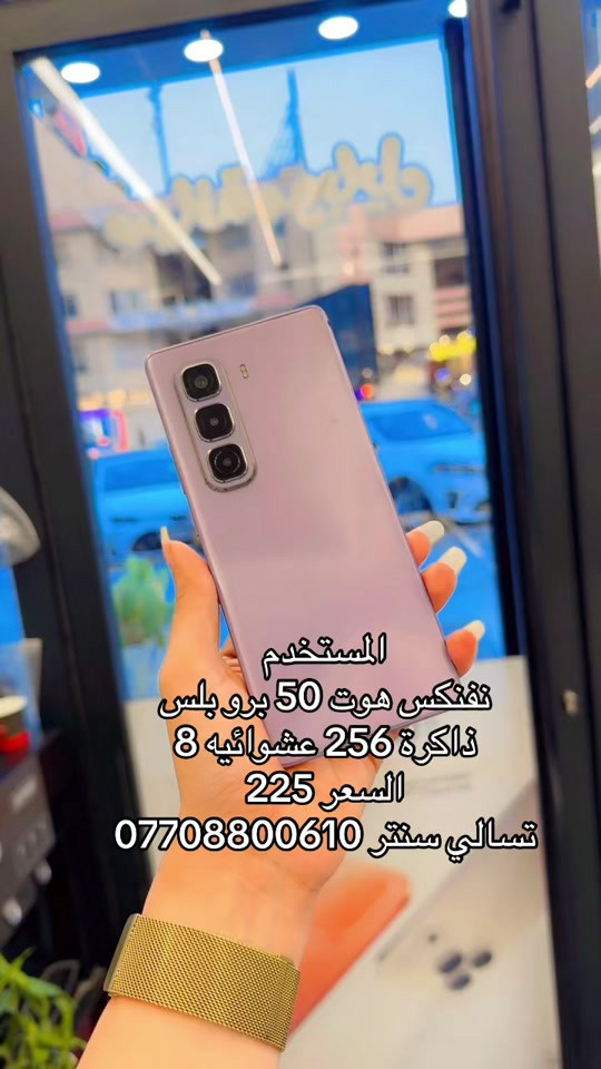 #شعب_الصيني_ماله_حل😂😂 #تسالي 

نص مكتوب في الصور:
- المستخدم
- نفنكس هوت 50 برو بلس
- ذاكرة 256 عشوائيه 8
- السعر 225
- تسالي سنتر ***********