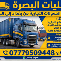بغداد-البصرة • نقل بضائع • رخصة وتأمين