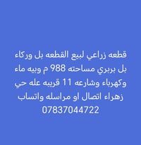 زراعي • ٩٨٨م • حي زهراء