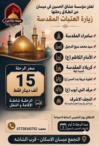 زيارة العتبات • الخميس ٦ص • ميسان الاسكان