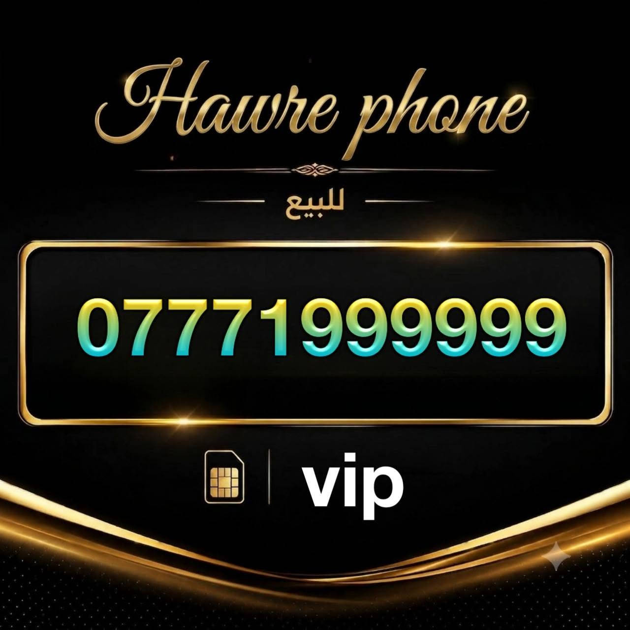 Hawre phone • أرقام VIP • تيليجرام