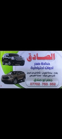 محل الصادق • حدادة صدر • قطع غيار كوبلت