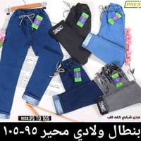بنطال ولادي • قضاء حديثة بروانه • مقاسات 55-105