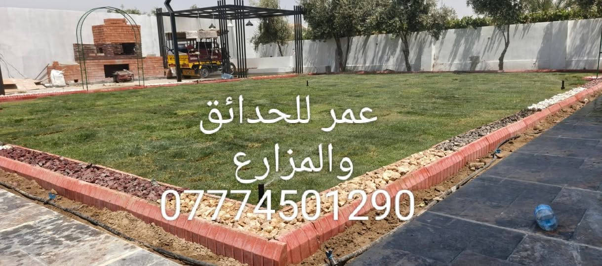 تصميم الحدائق المنزلية يشمل تحويل المساحة الخارجية إلى مكان جميل ومريح يناسب ذوق صاحب المنزل. ويمكن أن يتضمن:
🌿 زراعة الثيل الطبيعي أو الصناعي.
🌹 تنسيق أحواض الورود والنباتات الموسمية.
🌴 زراعة أشجار الزينة والنخيل.
💧 تركيب شبكات ري حديثة.
💡 إنارة الحدائق بمصابيح ديكورية.
🪨 استخدام الحصى الأبيض والملون والبردورات.
🪵 تنفيذ جلسات خارجية وبرجولات ومشايات.
عمر للحدائق والمزارع
📞 ***********
نحوّل مساحتك إلى جنة خضراء. 🌿
تصميم الحدائق المنزلية يشمل تحويل المساحة الخارجية إلى مكان جميل ومريح يناسب ذوق صاحب المنزل. ويمكن أن يتضمن:
