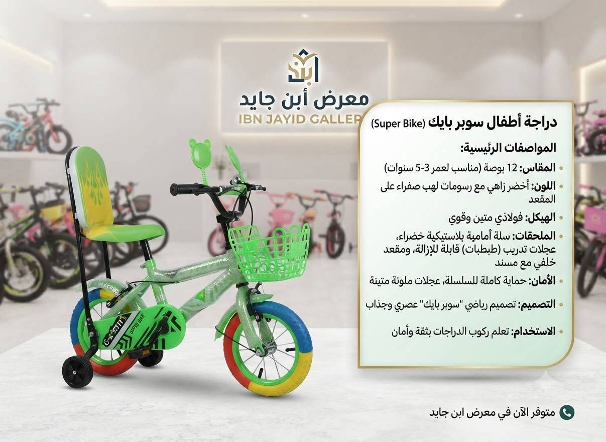⚡ عالم الطفل السعيد بين إيديك! 🧸🚗
​نوفر لطفلك كل وسائل الراحة والترفيه والوناسة بأجود الخامات وأرقى الماركات العالمية، وبأسعار تنافسية تناسب كل عائلة!
​كل ما يحتاجه طفلك لنموه ولعبه وراحته تلاقيه يمنا بـ معرض ابن جايد:
​🛏️ كاروك ومهد: نوم هادئ ومريح يضمن لطفلك الراحة التامة والأمان طوال الليل.
​🚶 حجلة (مشاية أطفال): لتشجيع طفلك على الخطوات الأولى بكل ثقة وثبات.
​🚗 سيارات الأطفال الشحن: المتعة الحقيقية والسرعة الآمنة لصغارك بحركات تفاعلية ممتعة.
​🚲 باسكل ثلاثي ودراجات: لتعزيز نشاط وحيوية طفلك وبناء مهاراته الحركية.
​🎪 مرجوحة (أرجوحة): أوقات من المرح والضحك لا تنتهي داخل البيت أو الحديقة.
​🛴 سكوتر: التوازن والسرعة بأحدث التصاميم العصرية المناسبة لكل الأعمار.
​📍 النجف الأشرف
📞 للحجز والاستفسار، تواصل معنا فوراً على الرقم: ***********
​✨ معرض ابن جايد.. دلال طفلك يبدأ من عدنا! 🌟

نص مكتوب في الصور:
- معرض ابن جايد للأثاث ومستلزمات الأطفال
- معرض ابن جايد للأجهزة المنزلية والألعاب معرض ابن جايد للأجهزة المنزلية والألعاب $200
- معرض ابن جايد
- EBN JAYED SHOWROOM
- مواصفات المنتج /
- Product Specifications
- • المادة:
- خشب طبيعي عالي الجودة
- • قضبان أمان:
- تصميم مباعد آمن
- • مراتب مريحة:
- حشوة إسفنجية ناعمة
- • تصميم متين:
- هيكل قوي وثابت
- • لون طبيعي:
- لمسة نهائية غير سامة
- معرض ابن جايد للأجهزة المنزلية والإلكترونيات
- معرض ابن جايد للأجهزة
- معرض أبن جايد IBN JAYID GALLERY دراجة أطفال سوبر بايك (Super Bike) المواصفات الرئيسية: المقاس: 12 بوصة (مناسب لعمر 3-5 سنوات) اللون: أخضر زاهي مع رسومات لهب صفراء على المقعد الهيكل: فولاذي متين وقوي الملحقات: سلة أمامية بلاستيكية خضراء، عجلات تدريب (طبتبات) قابلة للإزالة، ومقعد خلفي مع مسند الأمان: حماية كاملة للسلسلة، عجلات ملونة متينة التصميم: تصميم رياضي "سوبر بايك" عصري وجذاب الاستخدام: تعلم ركوب الدراجات بثقة وأمان متوفر الآن في معرض ابن جايد