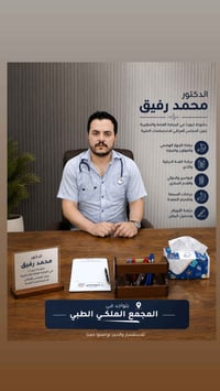 محمد رفيق • جراحة تنظيرية • المجمع الملكي