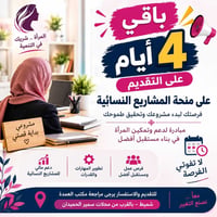 منحة مجانية • مشاريع نسائية • شميط