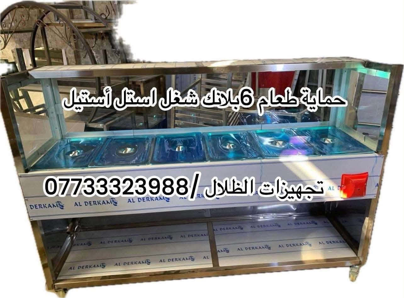 تجهيزات الظلال كافة تصنيع معدات مطاعم والمطابخ  وتفصال الاستل أستيل 
⭕️⭕️⭕️⭕️⭕️

للمراسلة***********📞

📍الموقع : العلاوي

يوجد توصيل لجميع المحافظات #بصره

#العراق #عراقية #مطاعم #المطاعم #تحهيزات_مطاعم#جديد#عالم_المطاعم
#تجهيز #مطاعم #اغراض #مطاعم #تجهيز #لتجهيز #المطاعم #جديد #مستعمل #افران #بيتزا #حماية #عارضة #كابسة #صاج #تركي  #مطاعم #افران #بيتزا #وافل #كريب #عارضات #كابسات #اكسبلور #مستخدم #جديد #ريزو #حماية #بركر #كرل

نص مكتوب في الصور:
- عارضة مشويات / شغل استل استيل
- *********** / تجهيزات الظلال
- حماية طعام 6 بلاثك شغل استل استيل / *********** تجهيزات الظلال
- حماية طعام شغل استل أستيل
- تجهيزات الظلال / ***********
- منقلة مشاوي كباب.
- سنك استل استيل
- عربة بركر وفنكر وفلافل. تجهيزات الظلال / ***********
- كم كص عل الفحم *********** تجهيزات الظلال