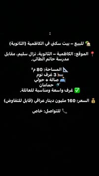 :  🏡 للبيع – بيت سكني في الكاظمية (الثانوية)  📍 الموقع: الكاظمية – الث...