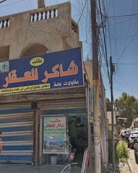 مكتب شاكر للعقار انسب الأسعار بيوت ومشتملات ٠٧٨٠٤٤٧٠٥٠٦