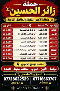حملة زائر الحسين • كربلاء المقدسة • الرئاسة-الأمين