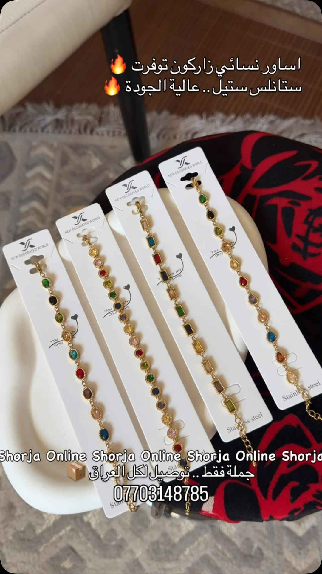 البيع بالجملة فقط ❗️
متوفر توصيل لكل العراق 🔱
للطلب او الاستفسار واتساب ✅
رقم البيج : ***********

.#اكسبلور_explore #أكسبلور #اكسسوارات #مشاهير_العرب #ترند

نص مكتوب في الصور:
- اساور نسائي زاركون توفرت ستانلس ستيل.. عالية الجودة Shorja Online Shorja Online Shorja Online Shorja Online Shorja جملة فقط .. توصيل لكل العراق ***********