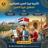 تقديم فيزا الى الصين باسعار مناسبه 07768489692