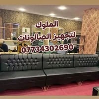 متوفر  نص مكتوب في الصور: - الملوك لتجهيز الصالونات 07734302690 - المل...