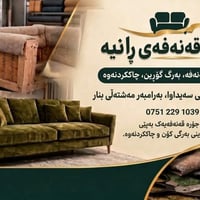 تنجيد كنب • تغيير قماش • رانية