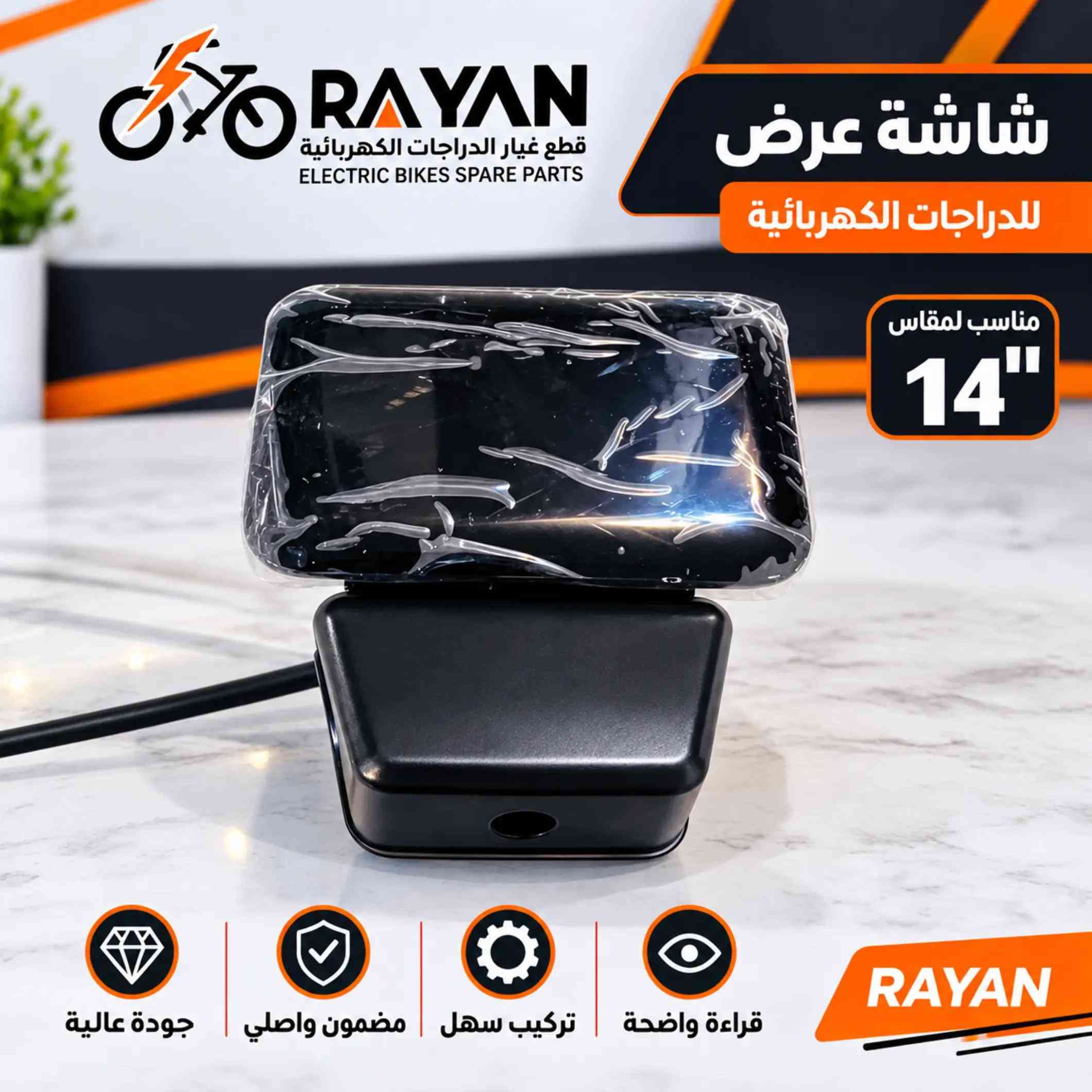 الأصلية متوفرة هسه ⚡ مخصصة لدراجات قياس 14 وبجودة وكالة 👌 من الكنترول والضفيرة إلى الكشاف والمقابض وباقي القطع 🛵 📍 ذي قار – الغراف 📞 *********** #RAYAN #دراجات_كهربائية #قطع_غيار #قياس14 #الغراف 

نص مكتوب في الصور:
- RAYAN قطع غيار الدراجات الكهربائية ELECTRIC BIKES SPARE PARTS كشاف أمامي للدراجات الكهربائية مناسب لمقاس 14" إضاءة قوية تركيب سهل مضمون واصلي جودة عالية RAYAN
- RAYAN قطع غيار الدراجات الكهربائية ELECTRIC BIKES SPARE PARTS شاشة عرض للدراجات الكهربائية مناسب لمقاس 14" جودة عالية مضمون واصلي تركيب سهل قراءة واضحة RAYAN
- RAYAN قطع غيار الدراجات الكهربائية ELECTRIC BIKES SPARE PARTS مقبض تسارع زر AUTO مناسب لمقاس 14" تحكم سلس تركيب سهل مضمون واصلي جودة عالية RAYAN
- RAYAN قطع غيار الدراجات الكهربائية ELECTRIC BIKES SPARE PARTS رفرف للدراجات الكهربائية مناسب لمقاس 14" جودة عالية مضمون واصلي تركيب سهل حماية أفضل RAYAN
- RAYAN قطع غيار الدراجات الكهربائية ELECTRIC BIKES SPARE PARTS سلك كابل للدراجات الكهربائية مناسب لمقاس 14" حركة سلسة تركيب سهل مضمون واصلي جودة عالية RAYAN
- RAYAN قطع غيار الدراجات الكهربائية ELECTRIC BIKES SPARE PARTS مفتاح المقود الأيسر للدراجات الكهربائية مناسب لمقاس 14" تحكم عملي تركيب سهل مضمون واصلي جودة عالية RAYAN
- RAYAN قطع غيار الدراجات الكهربائية ELECTRIC BIKES SPARE PARTS وسادة مقعد للدراجات الكهربائية مناسب لمقاس 14" راحة أفضل تركيب سهل مضمون واصلي جودة عالية RAYAN