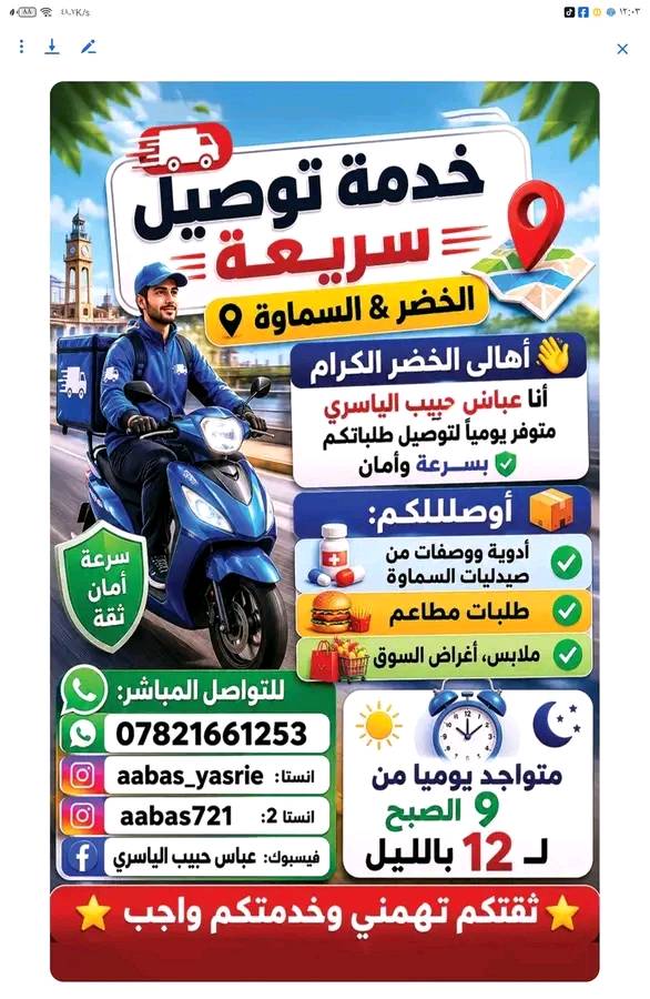 توصيل كافه طلبات داخل الخضر
ممكن تكتبون بالضبط من أي منطقة/حي تبديون التوصيل؟ وهل التوصيل يشمل كل الخضر والسماوة لو مناطق محددة بس؟: 
يشمل كافه الخضر
شنو تسعيرة التوصيل داخل كل منطقة؟ وهل تختلف حسب حجم الطلب أو المسافة؟: 
اول 5طلبات مجاني
شلون يتم الطلب والحجز: اتصال، واتساب، لو انستغرام؟: 
***********واتساب
هل أكو خدمة توصيل للمنازل لحد الباب لو الاستلام من نقطة معيّنة؟ وهل الدفع كاش عند الاستلام لو لازم مسبق؟: 
توصيل لباب بس راسلنا او اتصل علينا