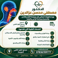 دكتور مصطفى عزالدين • أنف أذن حنجرة • مجمع البلور الحويجة