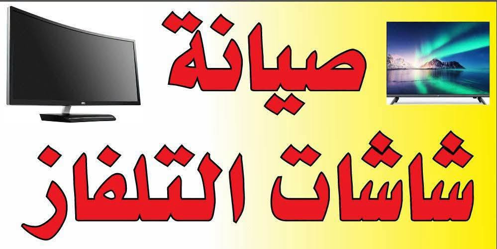#ورشة_العلم_الهندسي_2_لصيانة_الشاشات 🖥️ (LED/LCD) شرط ضمان ليدات سنة حقيقي 💯 للاستفسار الاتصال على الرقم الهاتف ***********أسيا /العنوان حي الحدباء سايدين المضخة مقابل افران الرضوان /أهلآ وسهلآ بحضراتكم🌹

نص مكتوب في الصور:
- صيانة شاشات التلفاز