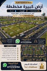 🏡 فرصة استثمارية مميزة في بغداد  قطع أراضٍ زراعية — طابو سند 25 مقسّمة...