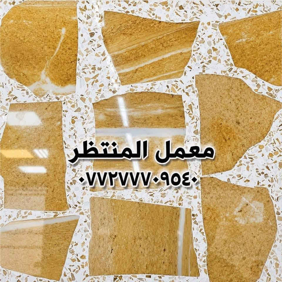 📍العنوان: بغداد – الكمالية
📞 للاستفسار:***********
متوفر كاشي بغداد بأحدث المكائن الأوتوماتيكية وبأجود المواد، جودة مضمونه ✨ودرجه اولى وعلى حسب الطلب

نص مكتوب في الصور:
- معمل المنتظر ***********
- معمل المنتظر ***********
- معمل المنتظر ***********
- كاشي القمه 11 *********** @ali.aleubaydi6
- معمل المنتظر *********** متانة عالية تصنيع محلي أشكال متعددة جودة عالية